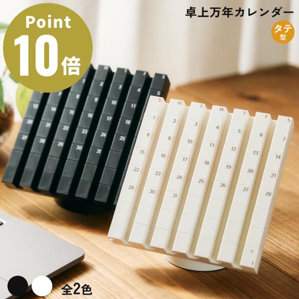 全2色 actwork's デートブロック タテ 万年カレンダー デスクカレンダー 卓上カレンダー ...