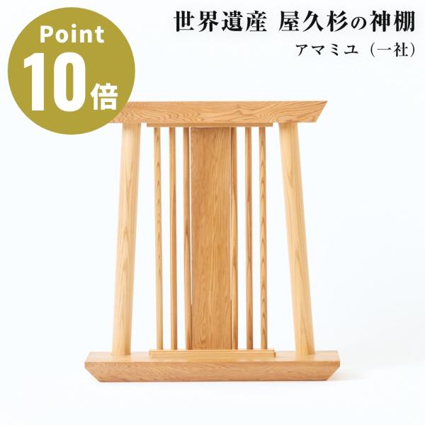 屋久杉 神棚 アマミユ一社 土埋杢 鳥居デザイン モダン 壁掛け 置き型 両対応 日本製 希少木材 ...