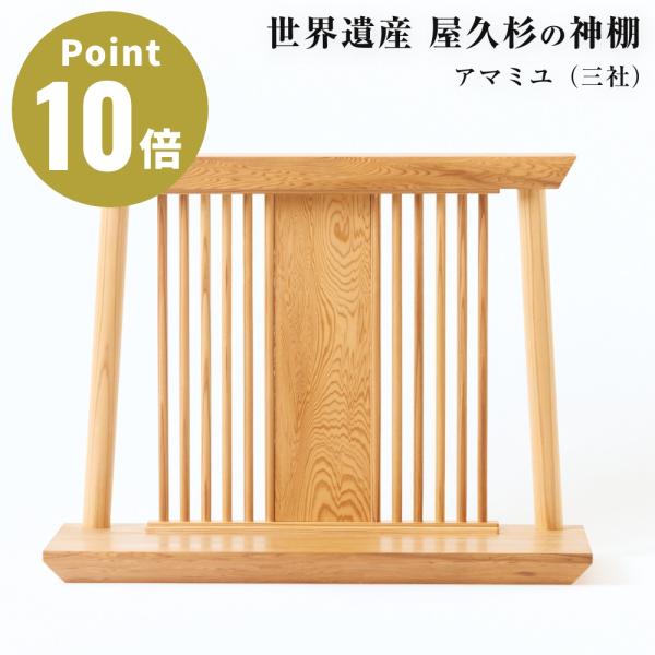 屋久杉 神棚 アマミユ三社 土埋杢 鳥居デザイン モダン 壁掛け 置き型 両対応 日本製 希少木材 ...