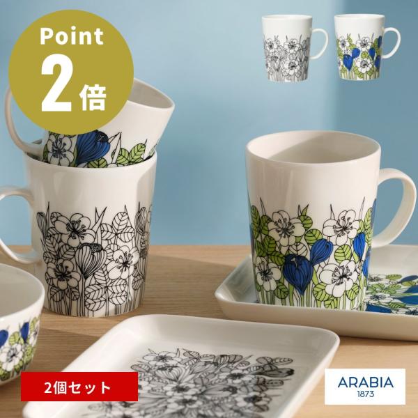 ARABIA クロッカス マグ0.5L　グリーン、ブラック　選べる2個セット Krokus アラビア...