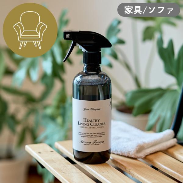 Aroma Fresco ヘルシーリビングクリーナー 480mlボトル 家具用洗剤 アロマフレスコ ...