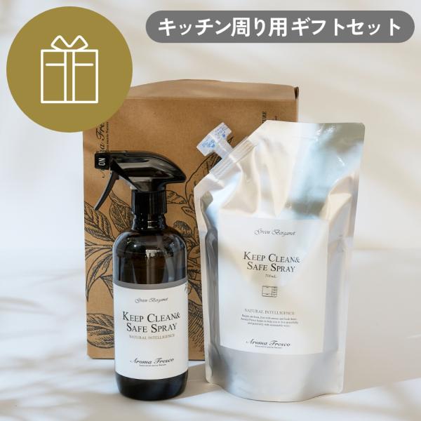 Aroma Fresco キッチンクリーン ギフトセット（キープクリーン＆セーフ スプレー） キッチ...