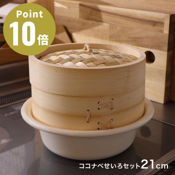 《全2色》野田琺瑯 ココナベせいろセット 21cm KOKO nabe ノダホーロー 【Noda H...