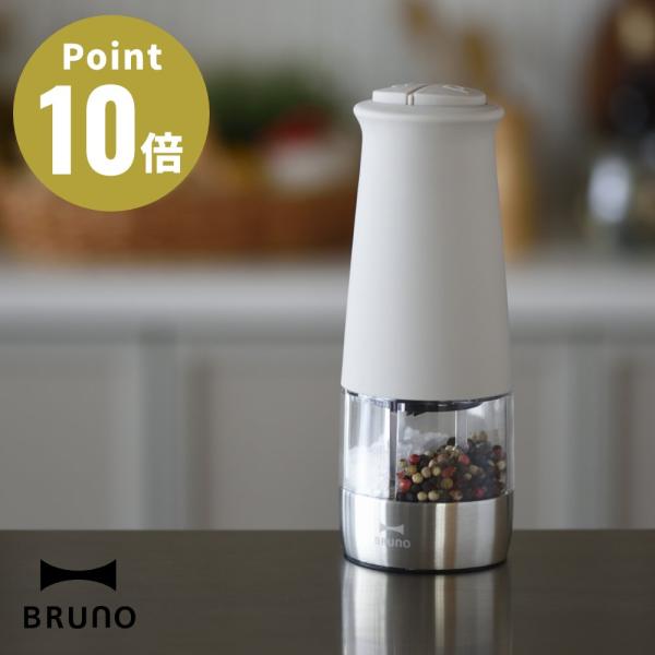 BRUNO ダブルオートスパイスミル 胡椒挽き デザイン雑貨 キッチン雑貨 コショウ 胡椒 調味料 ...