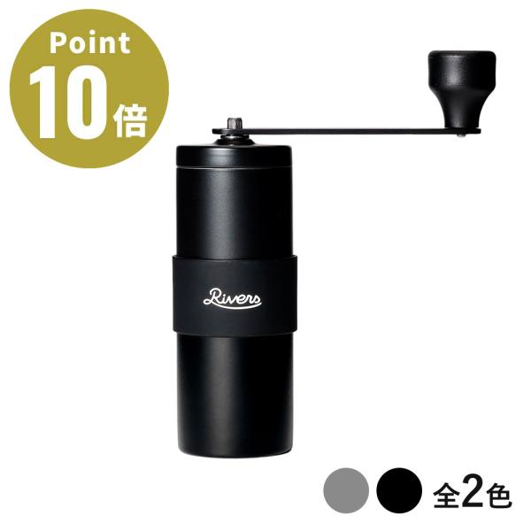 《全2色》RIVERS コーヒーグラインダー グリット2 約120ml【リバース グラインダー コー...