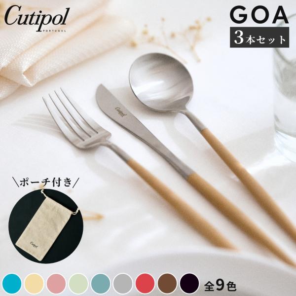 《全9色》正規品 Cutipol GOA カラー シルバー 3本セット ゴア カトラリー ポーチ付き...