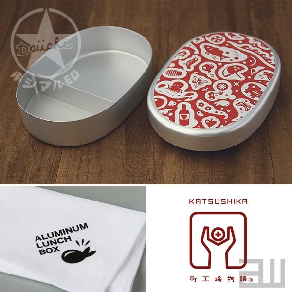 MIK アルミランチボックス 小判型S お弁当箱＆手拭い ホシマル印 大一アルミニウム製作所 日本製...