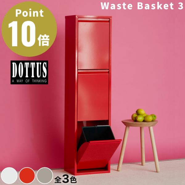 全3色 DOTTUS ウエストバスケット3 Waste Basket3 分別ゴミ箱 デザイン雑貨 ゴ...
