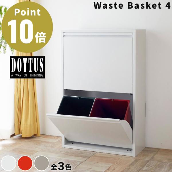 全3色 DOTTUS ウエストバスケット4 Waste Basket4 分別ゴミ箱 デザイン雑貨 ゴ...
