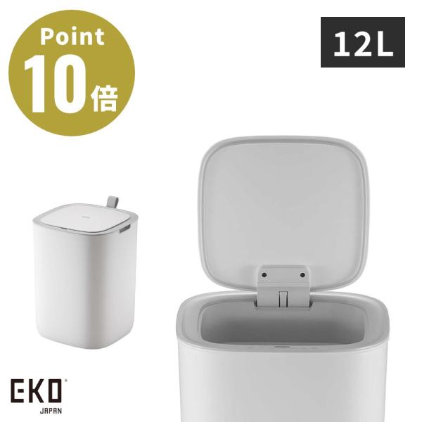 全3色 EKO モランディプラスチックセンサービン 12L ゴミ箱 ダストボックス ゴミ入れ 収納 ...