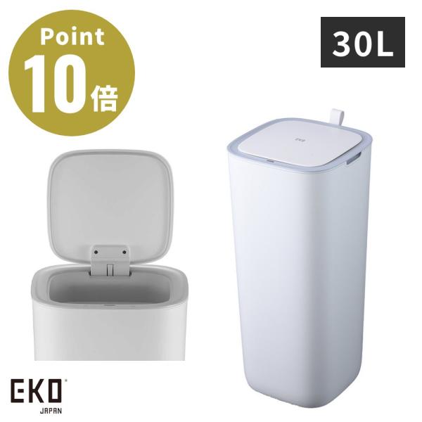 全3色 EKO モランディプラスチックセンサービン 30L ゴミ箱 ダストボックス ゴミ入れ 収納 ...