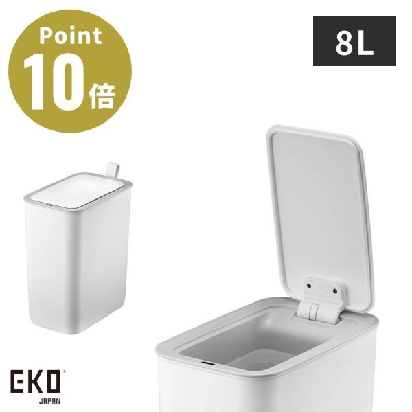 全3色 EKO モランディプラスチックセンサービン 8L ゴミ箱 ダストボックス ゴミ入れ 収納 リ...