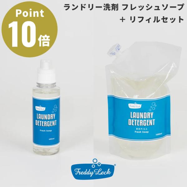 《セット商品》FREDDY LECK ランドリー洗剤 フレッシュソープ ボトル リフィル セット フ...