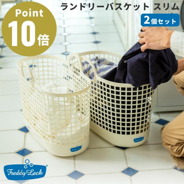 《2個セット》FREDDY LECK ランドリーバスケット スリム 2個セット FL-218 フレデ...
