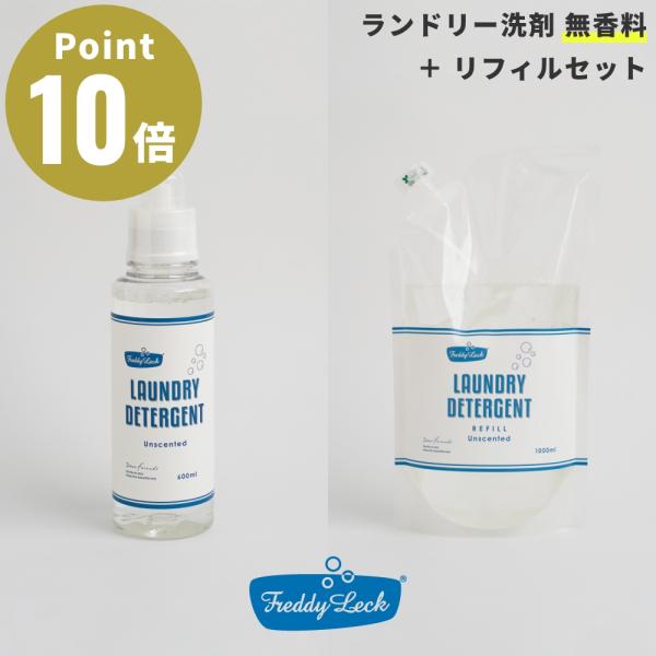 《セット商品》FREDDY LECK ランドリー洗剤 無香料 ボトル リフィル セット フレディ レ...