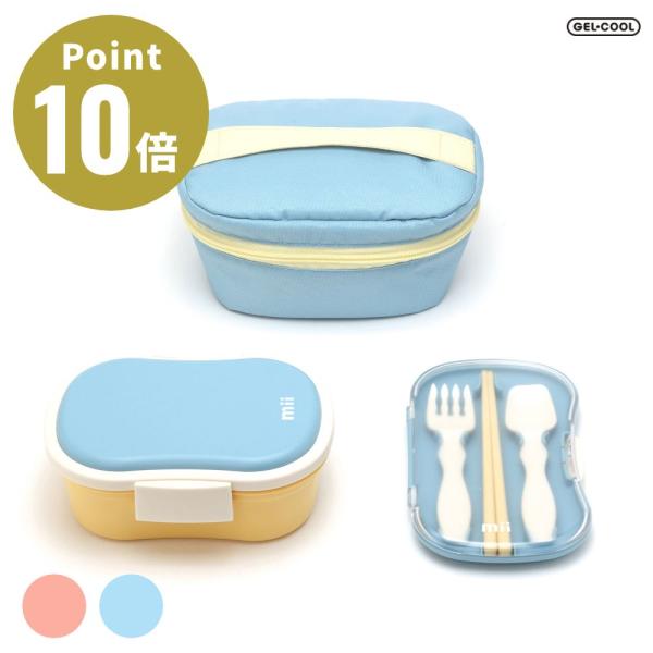 全2色 GEL-COOL mii ギフト3点セット 三好製作所 ジェルクール 弁当箱?子供 保冷剤一...