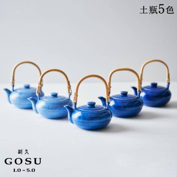 副久GOSU 土瓶 5色 急須 ポット 茶器 呉須 ブルー 青 濃紺 肥前吉田焼 有田焼 副久製陶所...