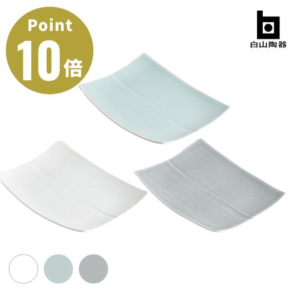 全3色 同色2個セット 白山陶器 長方皿(中サイズ) HAKUSAN 波佐見焼 日本製 長崎県  白...