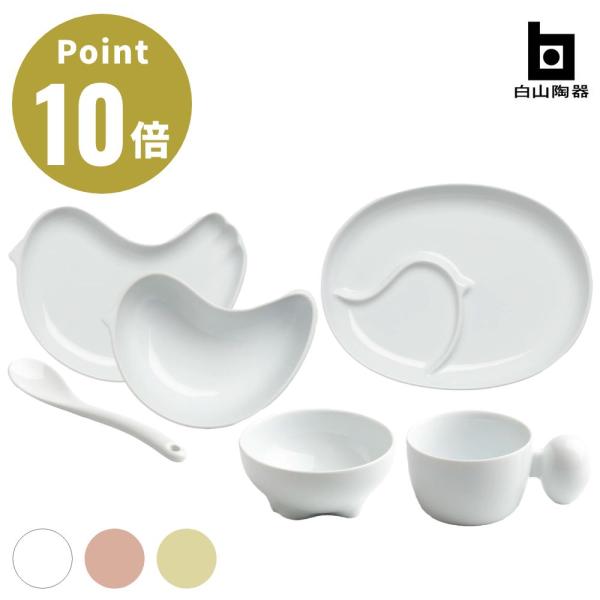 全3色 白山陶器 PiPi ピピ 6点セット HAKUSAN 波佐見焼 日本製 長崎県  白磁 ギフ...