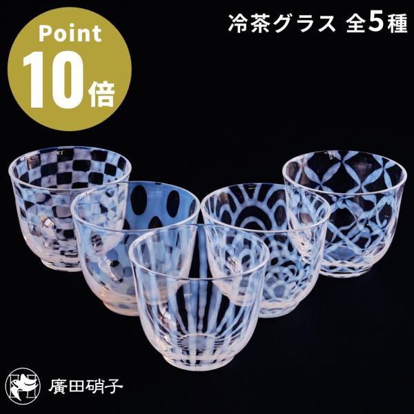 大正浪漫 冷茶 廣田硝子 全5種類 市松 水玉 十草 波 つなぎ格子 冷茶 グラス カップ ギフト ...