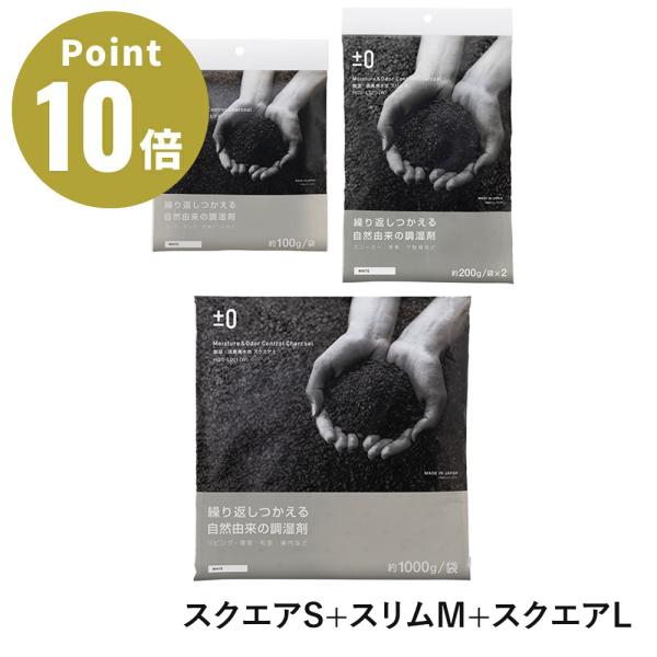 ±0 調湿・消臭用木炭 スクエアS＋スリムM＋スクエアL【調湿材 置くだけ お部屋のニオイ 人気 ギ...