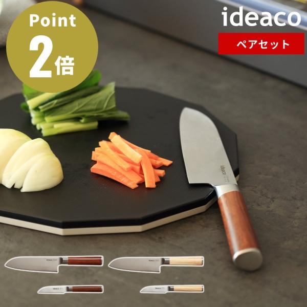 全2色 ideaco 包丁ペアセット 三徳包丁 ペティナイフ 刃渡り 切れる ほうちょう さんとく ...