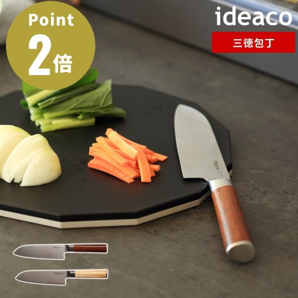 全2色 ideaco 三徳包丁 刃渡り16cm 切れる ほうちょう さんとく キッチン 両刃 右利き...