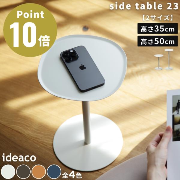 《全4色 2サイズ》ideaco side table 23 H350 / H500 サイドテーブル...