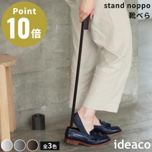 全3色 ideaco stand noppo 靴べら スタンド ノッポ スタンド付き ロングタイプ 8cm カーボンニュートラル サスティナブル 自立 イデアコ くつべら