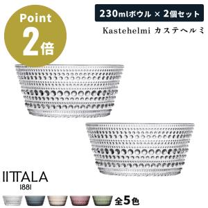 iittala（イッタラ） カステヘルミ 4点セット ボウル 230ml×2点