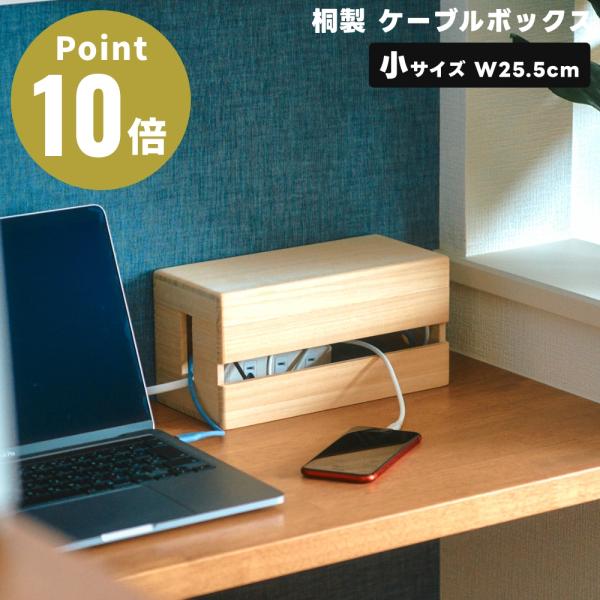 桐製 ケーブルボックス 小サイズ テーブルタップボックス 総桐 配線収納 配線隠し 天然木 シラキ仕...