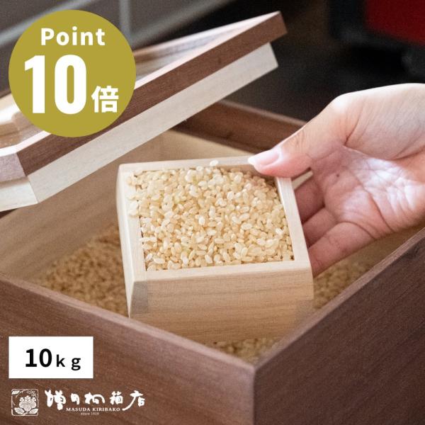 増田桐箱店 米びつ 黒 (柿渋) 10kg キッチン雑貨 白米 玄米 五穀米 もち麦 乾物 大豆 小...