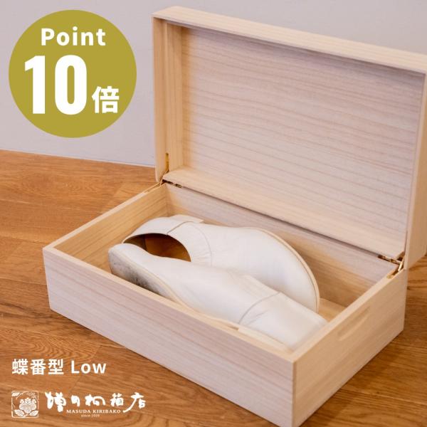 増田桐箱店 桐のシューケース 蝶番型 Low デザイン雑貨 シューズボックス ギフト プレゼント 贈...