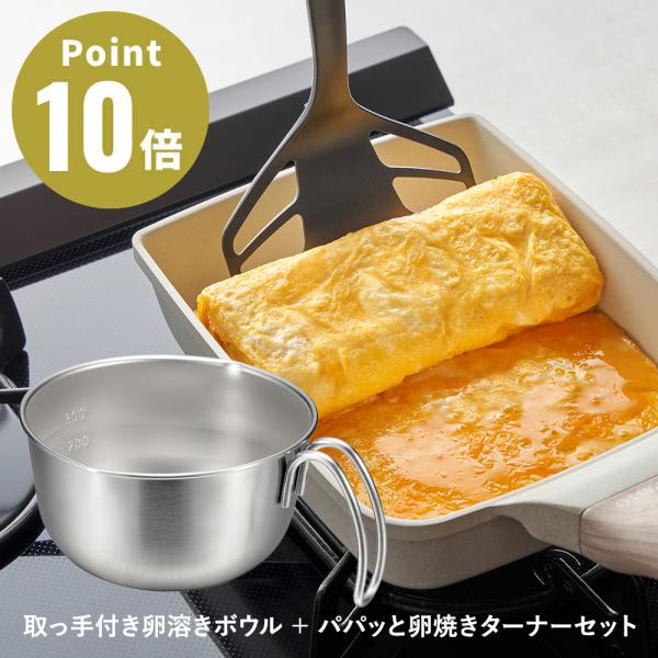 取っ手付き卵溶きボウル＋パパッと卵焼きターナーセット【オークス キッチン雑貨 卵焼き 便利 調理器具...