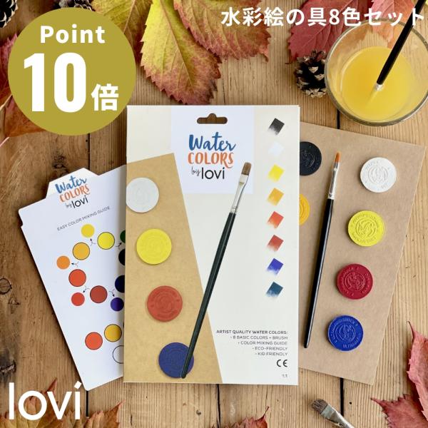 Lovi（ロヴィ）Watercolors 固形 水彩 絵の具 8色 筆付き 北欧 色塗り 子供 イン...