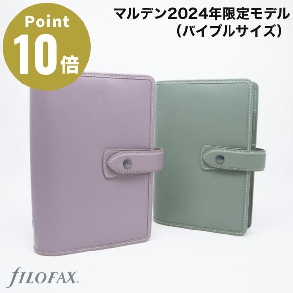 【2024年 限定モデル バイブルサイズ】マルデン スペシャルエディション ラベンダー セージ シス...