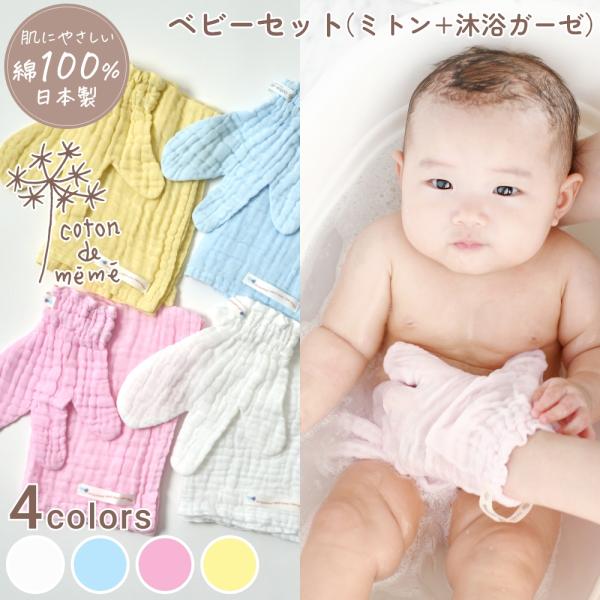 全4色 coton de meme ベビーセット ミトン 沐浴ガーゼ コトンドメメ 綿100% 鹿児...