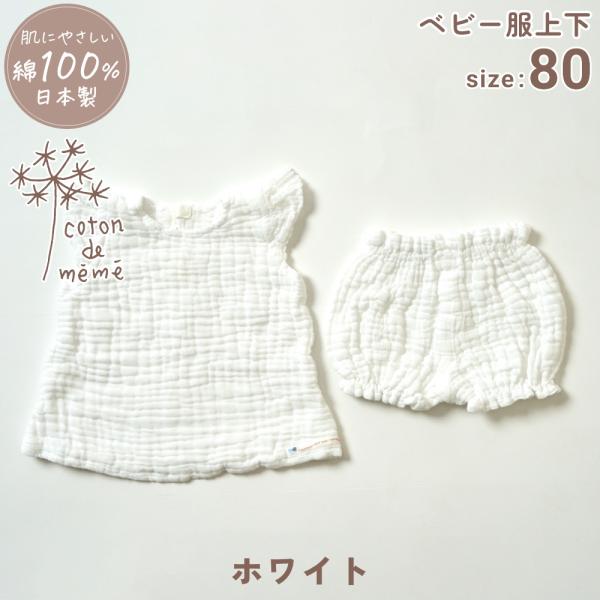 coton de meme ベビー服 上下セット ホワイト サイズ80 コトンドメメ 綿100% 鹿...