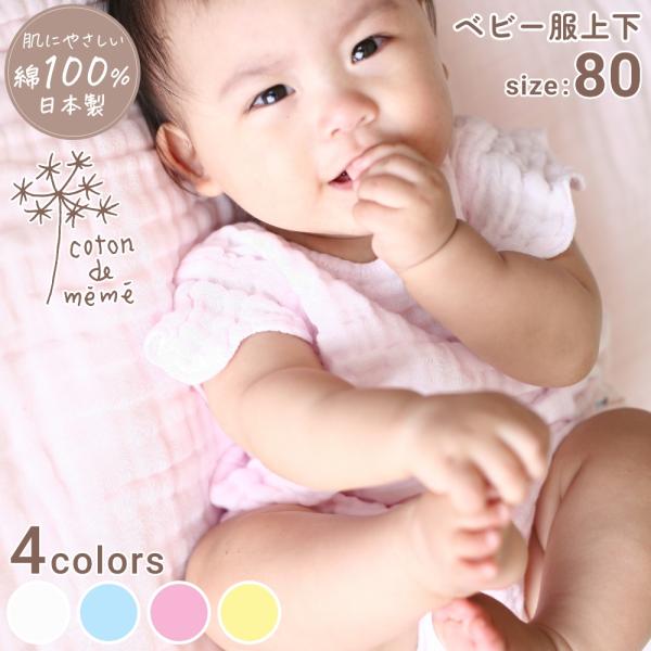全4色 coton de meme ベビー服 上下セット サイズ80 コトンドメメ 綿100% 鹿児...