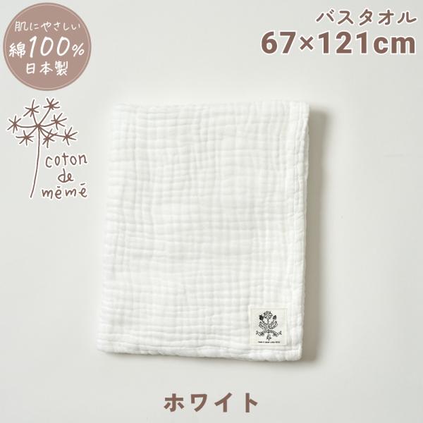 coton de meme バスタオル ホワイト 湯上りタオル おくるみ ブランケット保温 シーツ ...