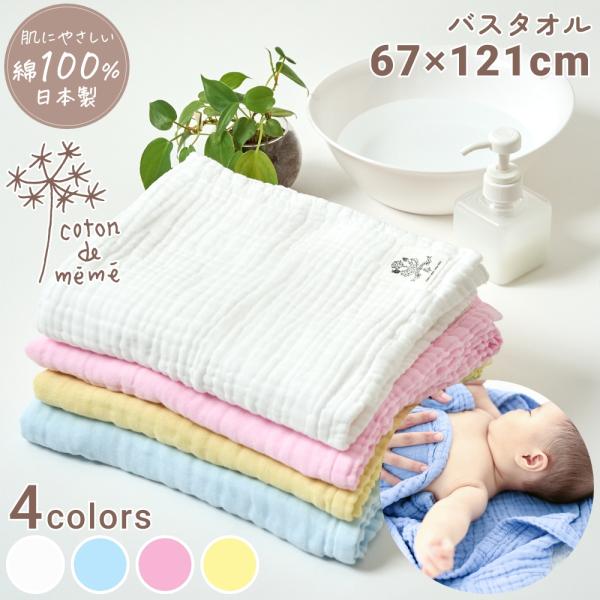 全4色 coton de meme バスタオル 湯上りタオル 湯上がりタオル おくるみ ブランケット...