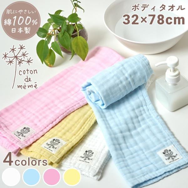 全4色 coton de meme ボディタオル コトンドメメ 綿100% 鹿児島睦 かごしままこと...