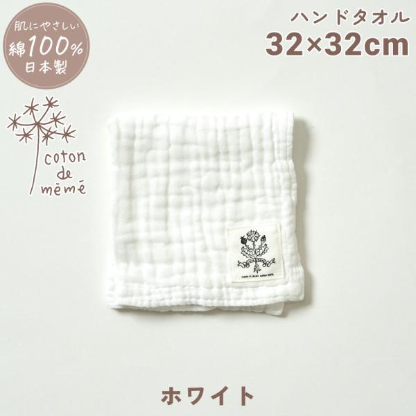 coton de meme ハンドタオル ホワイト コトンドメメ 綿100% 鹿児島睦 かごしままこ...