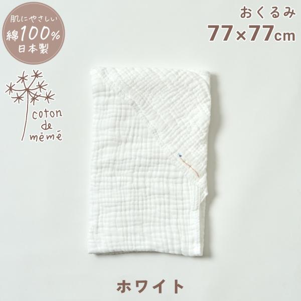 coton de meme おくるみ ホワイト バスタオル 湯上りタオル ブランケット保温 シーツ ...