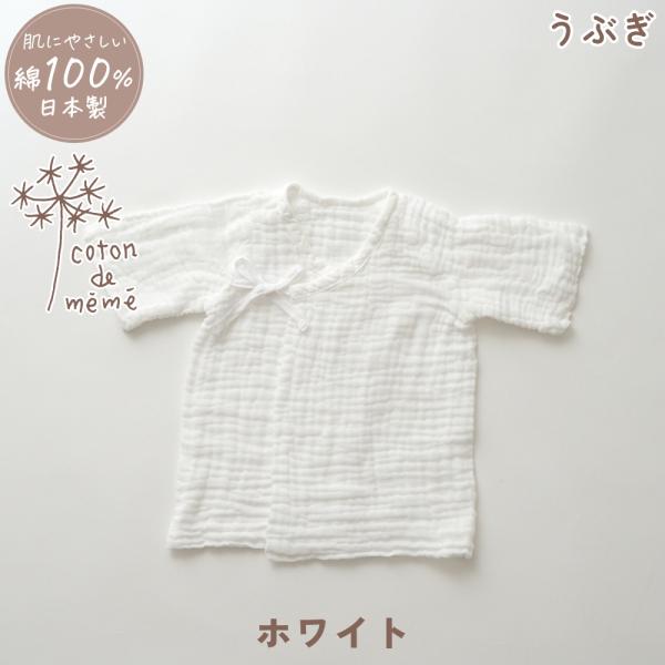 coton de meme うぶぎ ホワイト 短肌着 コトンドメメ 綿100% 鹿児島睦 かごしまま...