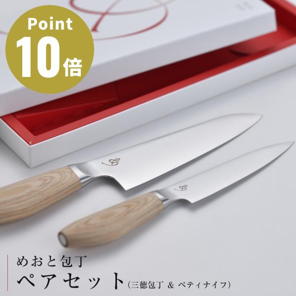 ペアセット めおと 包丁 三徳包丁 ペティナイフ 防水 天然木 包丁 メイドインジャパン 燕三条×関...