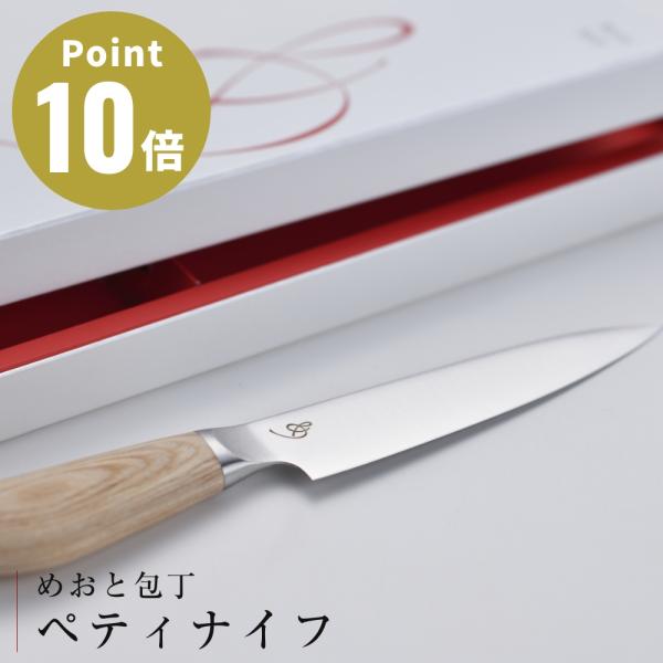 ペティナイフ めおと 包丁 三徳包丁 ペティナイフ 防水 天然木 包丁 メイドインジャパン 燕三条×...