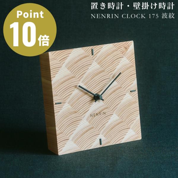 NENRIN CLOCK 175 波紋 ネンリンクロック 置き時計 掛け時計 年輪時計 壁掛時計 天...