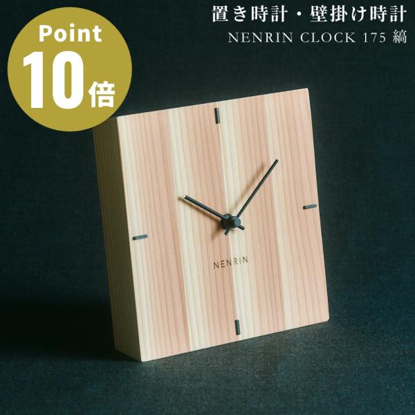 NENRIN CLOCK 175 縞 ネンリンクロック 置き時計 掛け時計 年輪時計 壁掛時計 天然...