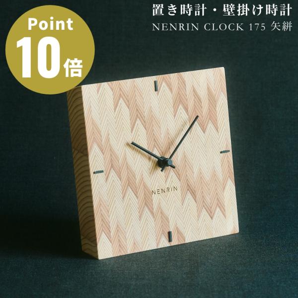 NENRIN CLOCK 175 矢絣 ネンリンクロック 置き時計 掛け時計 年輪時計 壁掛時計 天...